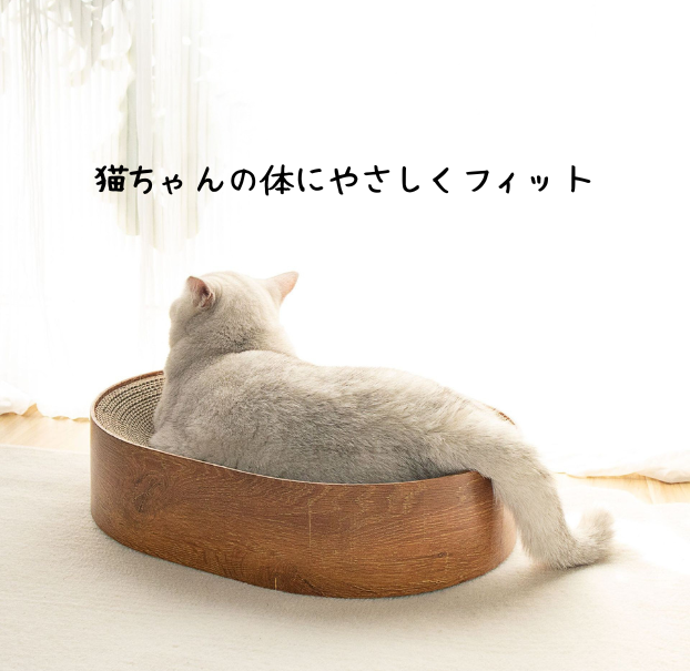 猫用 木目調オーバル爪とぎベッド｜2WAY（爪とぎ＋くつろぎベッド）